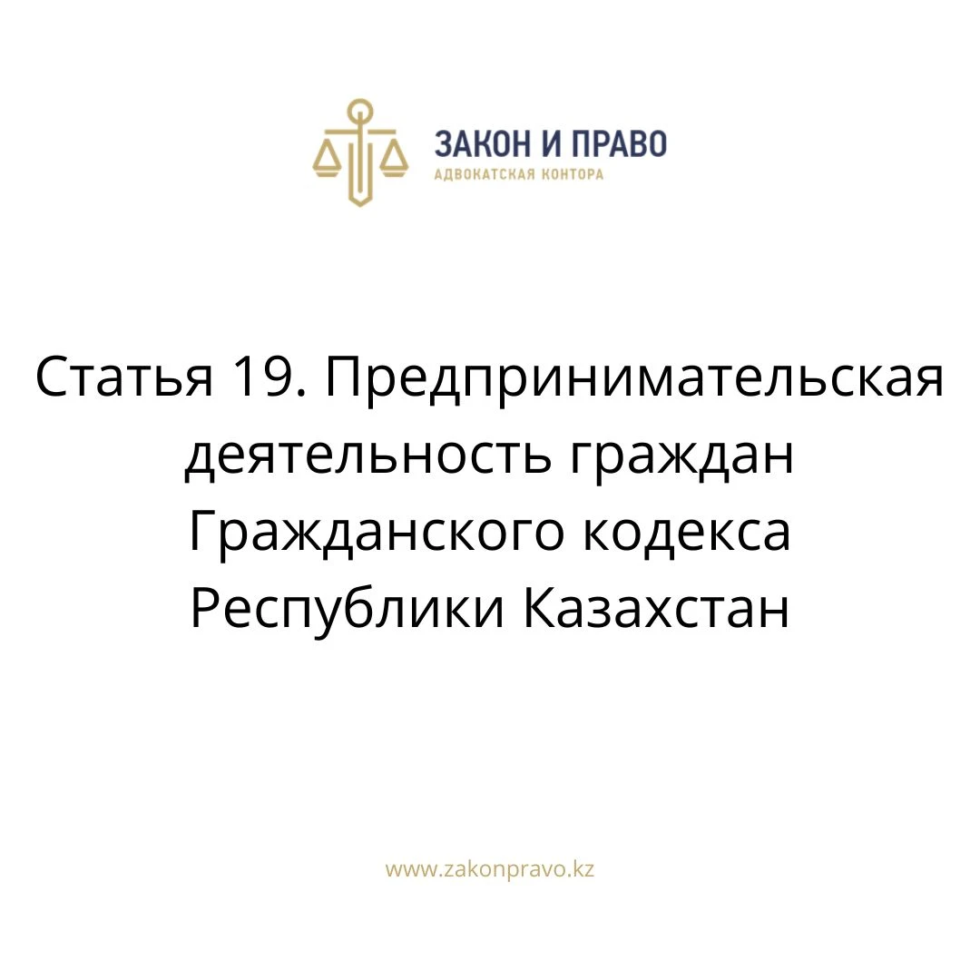 Статья 19. Предпринимательская деятельность граждан Гражданского кодекса Республики Казахстан